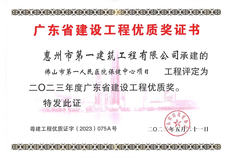 佛山市第一人民醫(yī)院保健中心項目榮獲“二〇二三年度廣東省建設工程優(yōu)質(zhì)獎”